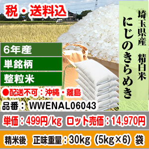 にじのきらめき 30kg 整粒米 精白米 埼玉県加須 6年産 発送は発送予定表を要確認 (配送不可：沖縄・離島) 代引不可