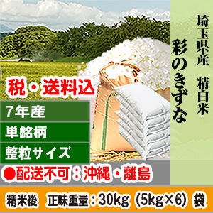 彩のきずな 30kg 埼玉県 7年産 単銘柄 整粒米 精白米【代引不可】 発送は発送予定表を要確認 (配送不可：沖縄・離島)