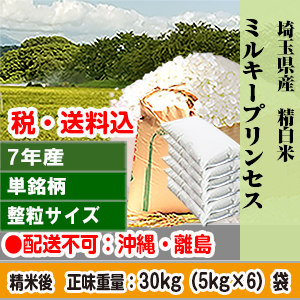ミルキープリンセス 30kg 埼玉県 7年産 単銘柄 整粒米 精白米【代引不可】 発送は発送予定表を要確認 (配送不可：沖縄・離島)