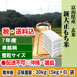 新大正もち米 玄米 30kg(5kg×6) 単銘柄 1等米 整粒米 富山県 R7年産【賞味期限(精米後)整粒米：40日】 発送は発送予定表を要確認 (配送不可：沖縄・離島)