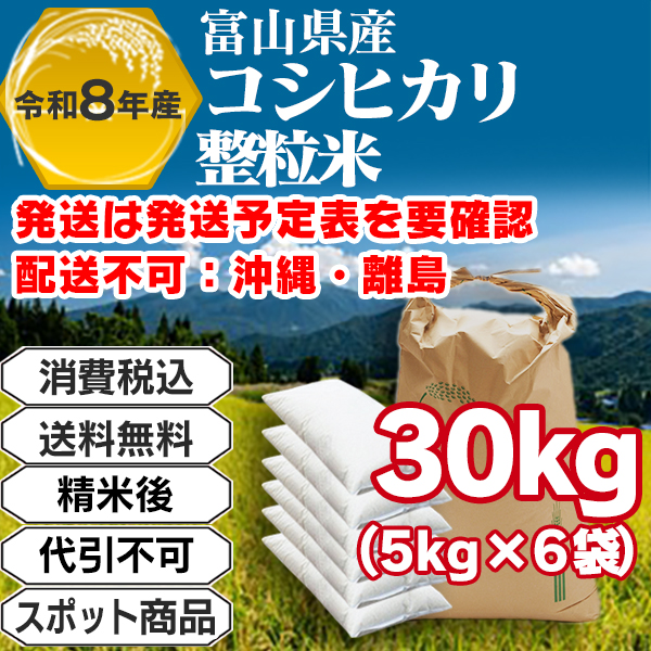 コシヒカリ 30kg(5kg袋×6入)整粒米 単一銘柄 1等米 富山県黒部R8年産-J01EOP