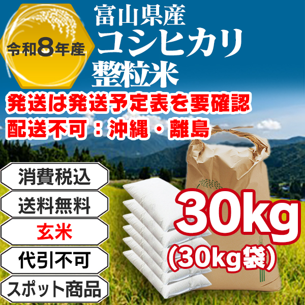 コシヒカリ 玄米 30kg袋 整粒米 単一銘柄 1等米 富山県黒部R8年産-J01EYP