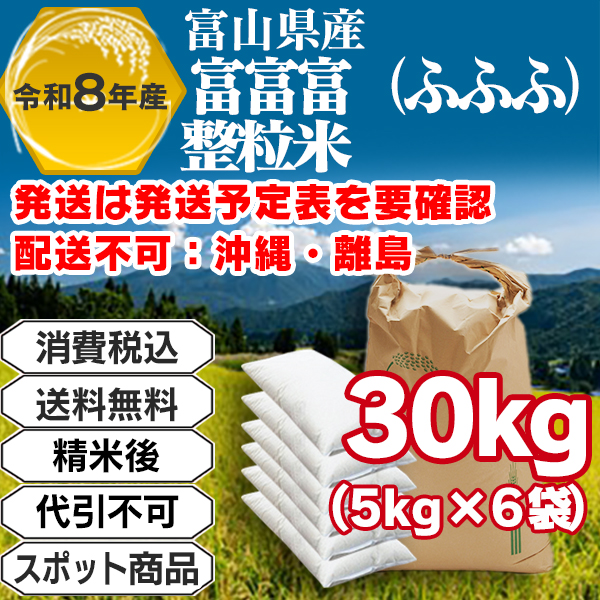 富富富(ふふふ) 30kg(5kg袋×6入)整粒米 単一銘柄 1等米 富山県黒部R8年産-J01EOP