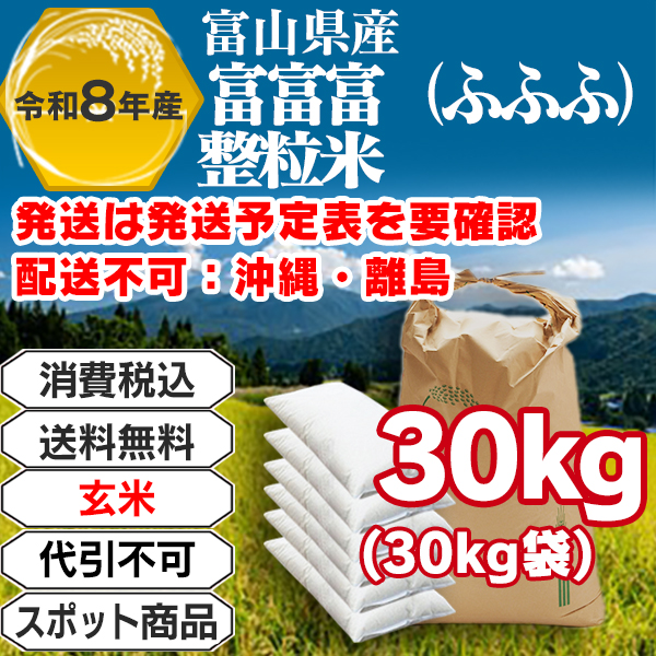 富富富(ふふふ) 玄米 30kg袋 整粒米 単一銘柄 1等米 富山県黒部R8年産-J01EYP