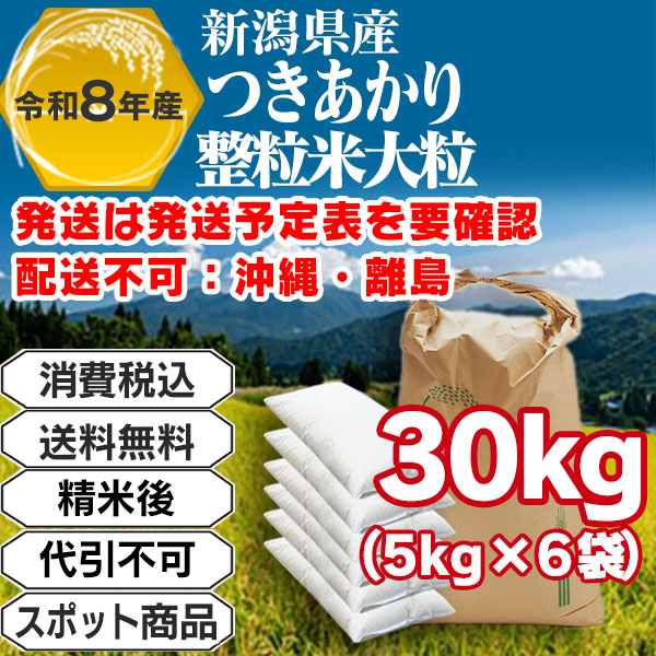 つきあかり 30kg(5kg袋×6入)整粒米大粒 単一銘柄 1等米 新潟県R8年産-J01RPP