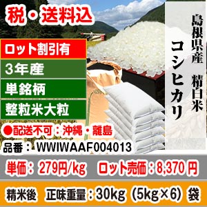 格安限定商品】仁多米コシヒカリ 30kg(5kg×6袋) 整粒米大粒(1.90mm