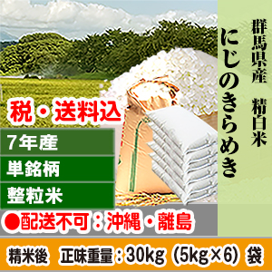 にじのきらめき 30kg 群馬県 R7年産 1等米 単銘柄 大粒整粒米 精白米【代引不可】 発送は発送予定表を要確認 (配送不可：沖縄・離島)