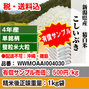 業務店様限り1個1回限定】こしいぶき1kg整粒米大粒(1.90mm～)新潟県４