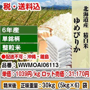 ゆめぴりか 30kg 北海道 R6年産 1等 整粒米 精白米【代引不可】 発送は発送予定表を要確認 (配送不可：沖縄・離島)