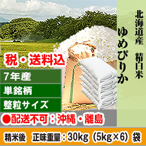 ゆめぴりか 30kg 北海道 R7年産 1等 単銘柄 整粒米 精白米【代引不可】 発送は発送予定表を要確認 (配送不可：沖縄・離島)