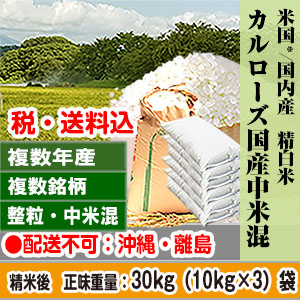 カルローズ&ブレンド米 30kg(10kg×3) 精白米 複数銘柄 整粒/中米 アメリカ/国内 R6・R7年産【賞味期限(精米後) 中米：20日 整粒米：40日】 発送は発送予定表を要確認 (配送不可：沖縄・離島)