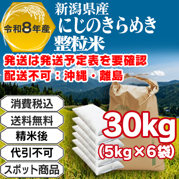 にじのきらめき 30kg(5kg袋×6入) 単一銘柄 1等米から取った 新潟県加茂R8年産-J01RPP