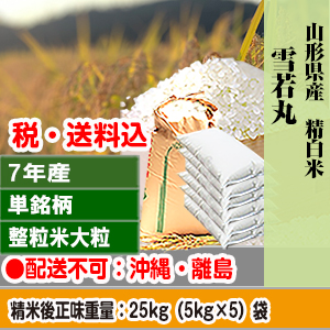 雪若丸 25kg 山形県 R7年産 1等米 単銘柄 精米した白米【代引不可】 発送は発送予定表を要確認 (配送不可：沖縄・離島)