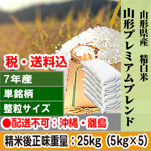 山形銘柄米プレミアムブレンド 25kg 山形県 R7年産 1等米 複数銘柄 整粒米大粒 精米した白米【代引不可】 発送は発送予定表を要確認 (配送不可：沖縄・離島)