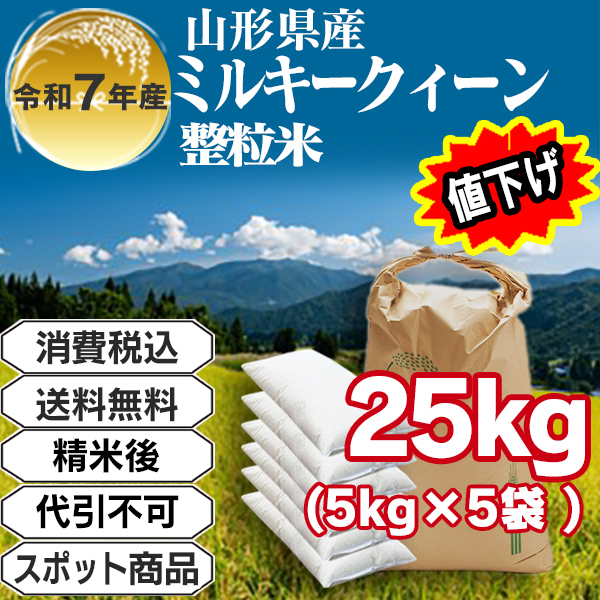 ミルキークイーン 25kg(5kg袋×5入) 整粒米 単銘柄 1等米 山形県R7年産 (発送は発送予定表を要確認)(配送不可：沖縄・離島)