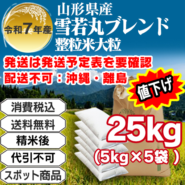 雪若丸ブレンド 25kg(5kg袋×5入)整粒米 複数銘柄 山形県R7年産-J01EWU