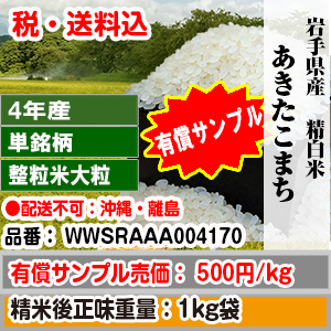 あきたこまち1kg整粒米大粒(1.90mm～)岩手県産４年産単銘柄精白米