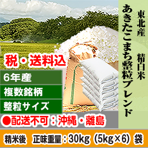 あきたこまちブレンド 30kg 東北 R6年産 備蓄米未使用 複数銘柄 整粒サイズ 精白米【代引不可】 発送は発送予定表を要確認 (配送不可：沖縄・離島)