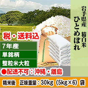 ひとめぼれ 30kg(5kg×6) 岩手県 R7年産 1等米 単銘柄 大粒整粒米 精白米【賞味期限(精米後)：40日】 発送は発送予定表を要確認(配送不可：沖縄・離島)