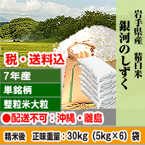 銀河のしずく 30kg(5kg×6) 岩手県 R7年産 1等米 単銘柄 大粒整粒米 精白米【賞味期限(精米後)：40日】 発送は発送予定表を要確認(配送不可：沖縄・離島)