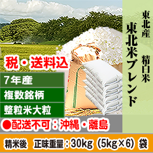 東北米ブレンド 30kg(5kg×6) 精白米 複数銘柄 1等米 大粒整粒米 岩手県 R7年産【賞味期限(精米後) 整粒米：40日】 発送は発送予定表を要確認 (配送不可：沖縄・離島)