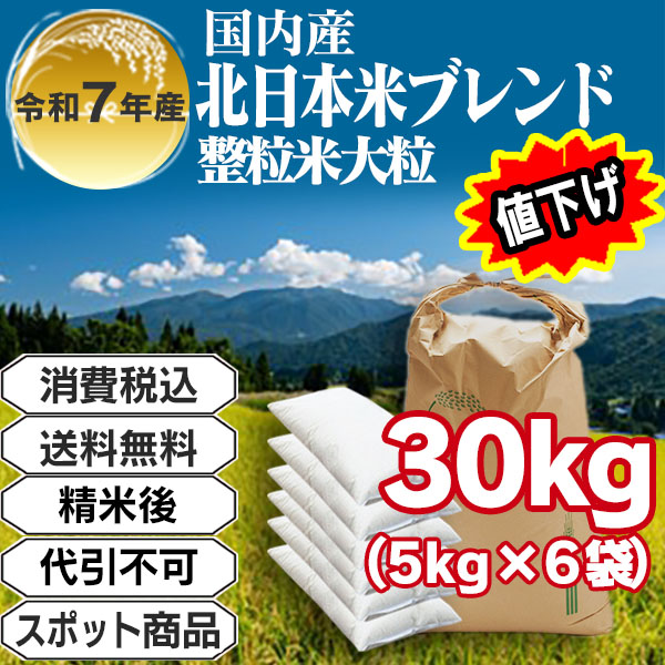 北日本米ブレンド 30kg(5kg中袋 ×6箱) 複数銘柄 大粒整粒米 1等米 精白米 東北R7年産 【賞味期限(精米後)整粒米：40日】発送は発送予定表を要確認(配送不可：沖縄・離島)