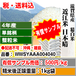 近江米 日本晴1kg整粒米(1.85mm～)滋賀県４年産単一銘柄精白米【継続