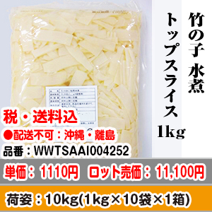 商社直送】竹の子 筍 たけのこ 水煮 トップスライス 10kg(1kg×10袋×1箱