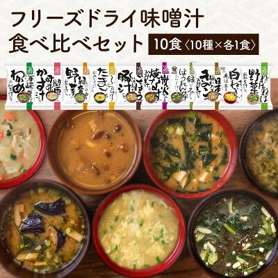 [直送品] コスモス食品 フリーズドライ味噌汁 10種食べ比べアソート 10食セット 【3～4営業日以内に出荷】メール便 送料無料