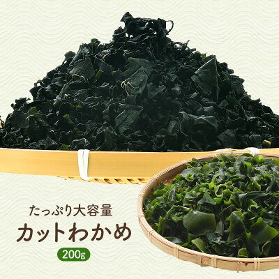 [直送品] 大容量カット乾燥わかめ 200g 簡単水戻し 常温保存 国産加工 【4～5営業日以内に出荷】 メール便 送料無料