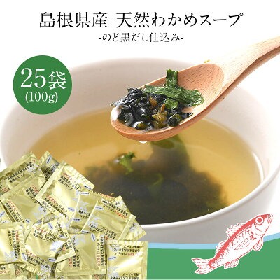 [直送品] 島根県産天然わかめスープ のど黒だし仕込み 25袋入り 国産具材使用 インスタント和風スープ 【3～4営業日以内に出荷】メール便 送料無料