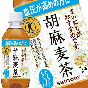 [直送品] サントリー 特保 胡麻麦茶 350ml×48本 トクホ 血圧サポート ノンカフェイン 【3～4営業日以内に出荷】 送料無料 ※沖縄・離島不可