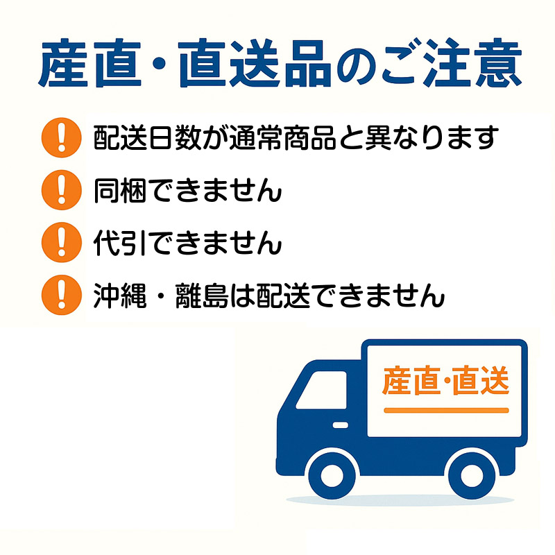 直送品のご注意